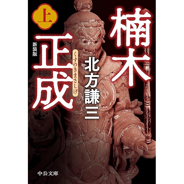 Amazon.co.jp: 合本版 楠木正成（上・下） 新装版 (中公文庫) 電子書籍